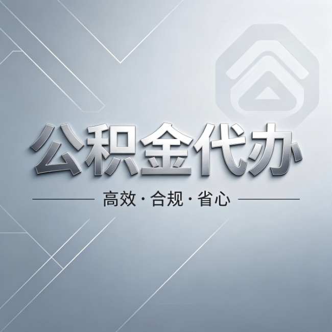佳木斯公积金代办:从开始到到账,真实时间线