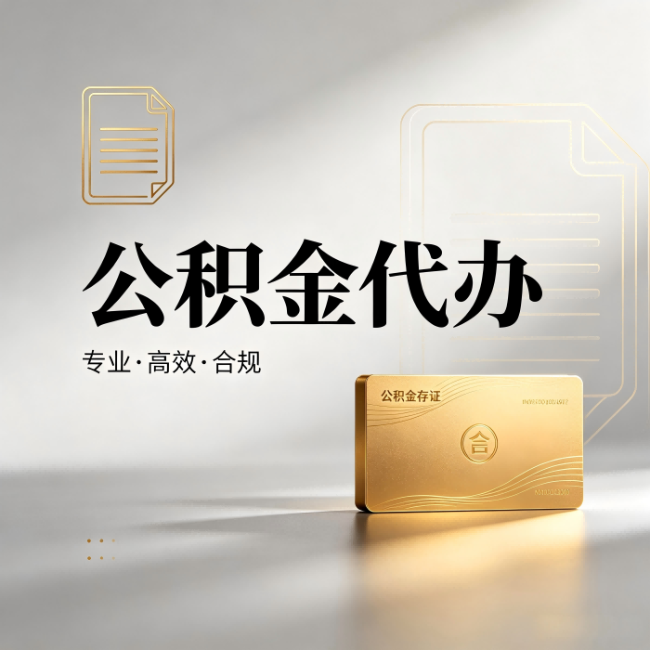 佳木斯公积金代办:钱到账之前,代办的每一步在做什么
