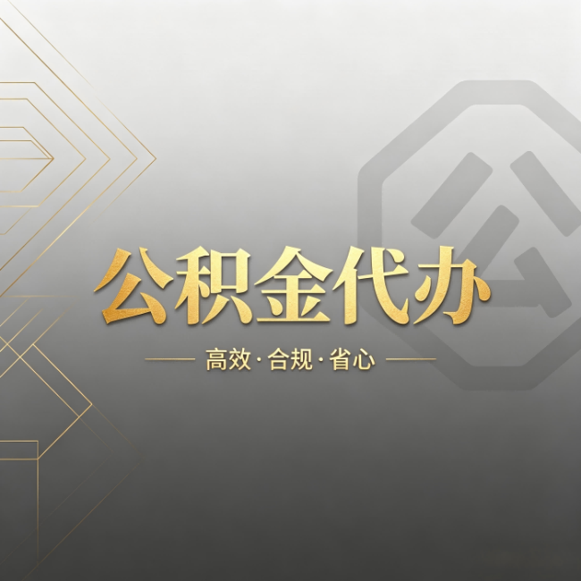 佳木斯公积金代办:哪些城市和业务最适合找人办