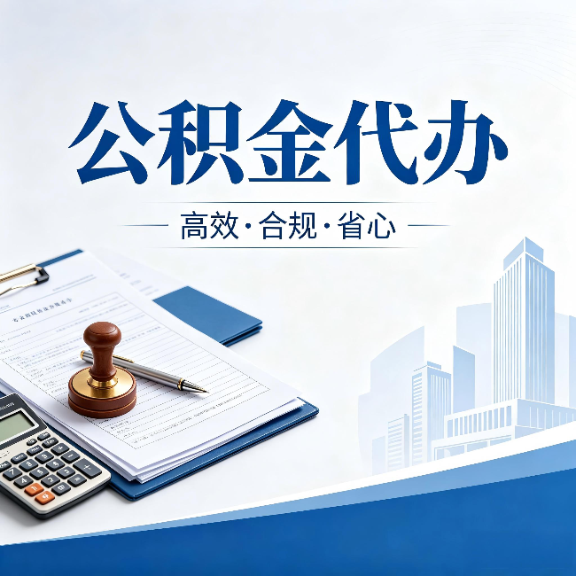 佳木斯公积金代办:为什么正规机构不接“急单”
