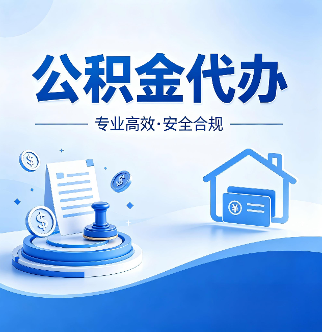 佳木斯公积金代办:合同里这四条,签字前一定要看清楚