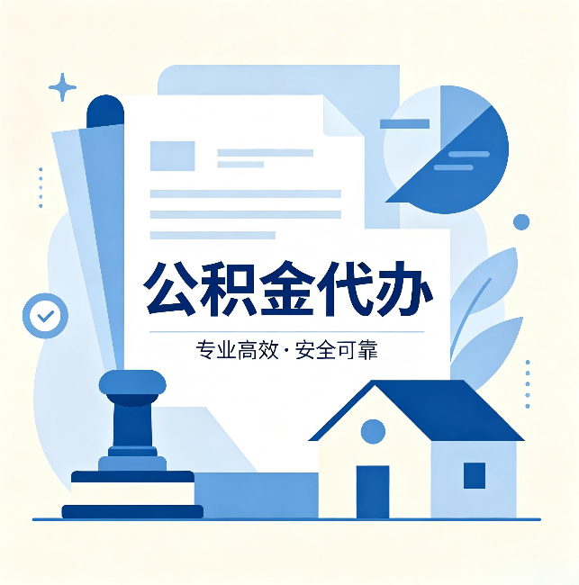 佳木斯公积金代办:办完后这几件事不做,可能白办了