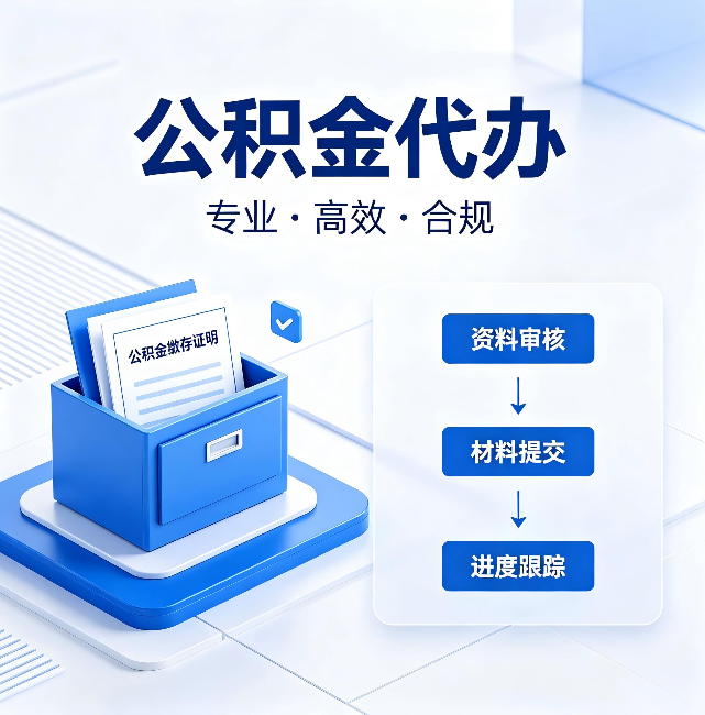佳木斯公积金代办:这些情况自己也能办,不用找人