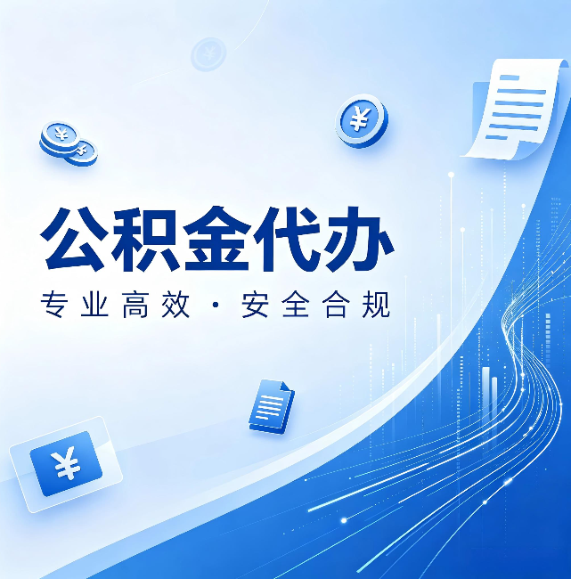 佳木斯公积金代办:政策变化太快,你需要有人帮你盯