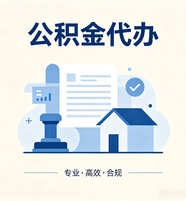 佳木斯公积金代办:担心个人信息泄露?这几个问题想清楚