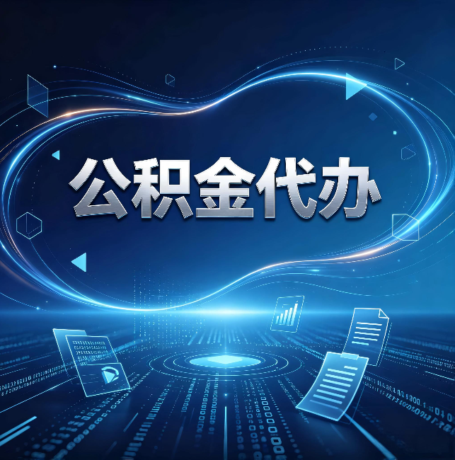 佳木斯公积金代办:为什么自己办总感觉“没人告诉我这个”