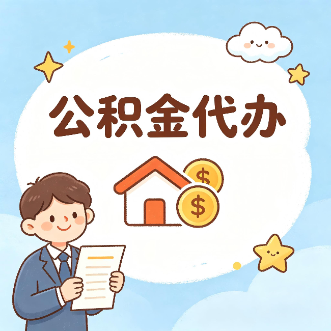 佳木斯公积金代办:从咨询到到账,一个完整案例还原