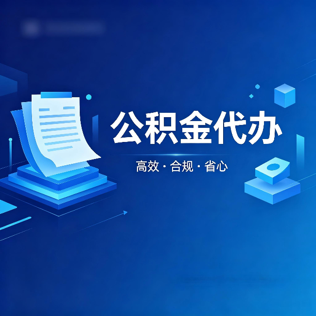 佳木斯公积金代办:自己办被退回的几种常见原因