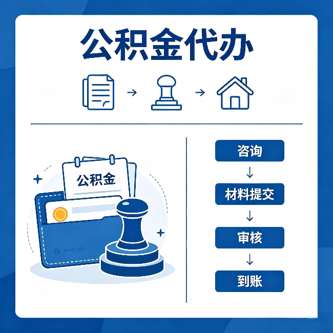 佳木斯公积金代办:找代办之前,先做这三件事