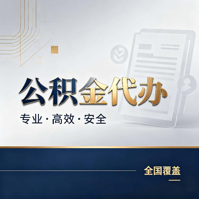 佳木斯公积金代办:办完业务后,这几件事别忽略