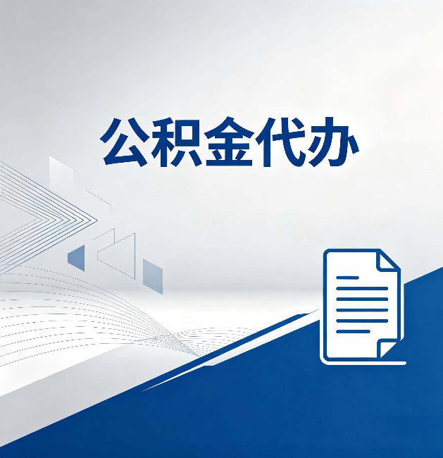 佳木斯公积金代办:自己办和省钱,中间差了多少时间