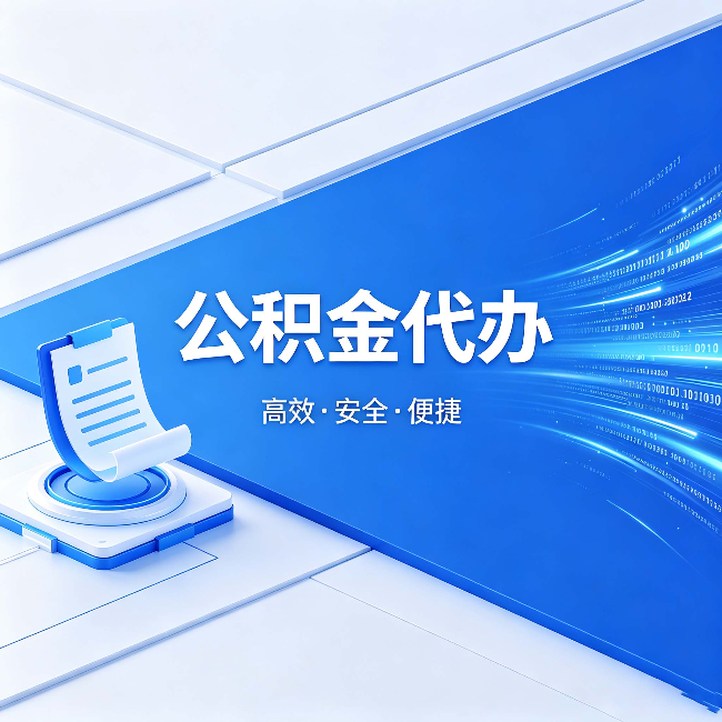 佳木斯公积金代办:六个信号告诉你该换种方式了