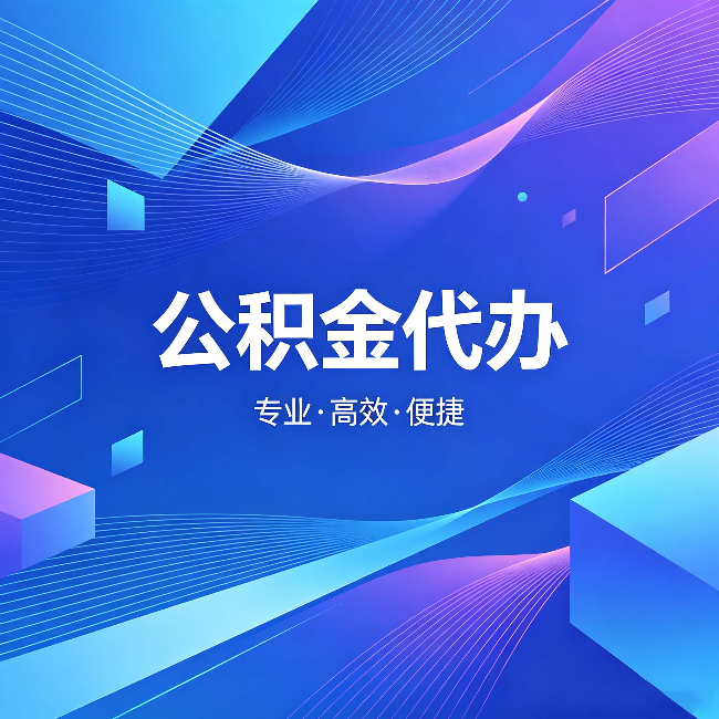 佳木斯公积金代办:为什么有人宁愿花钱也不自己办