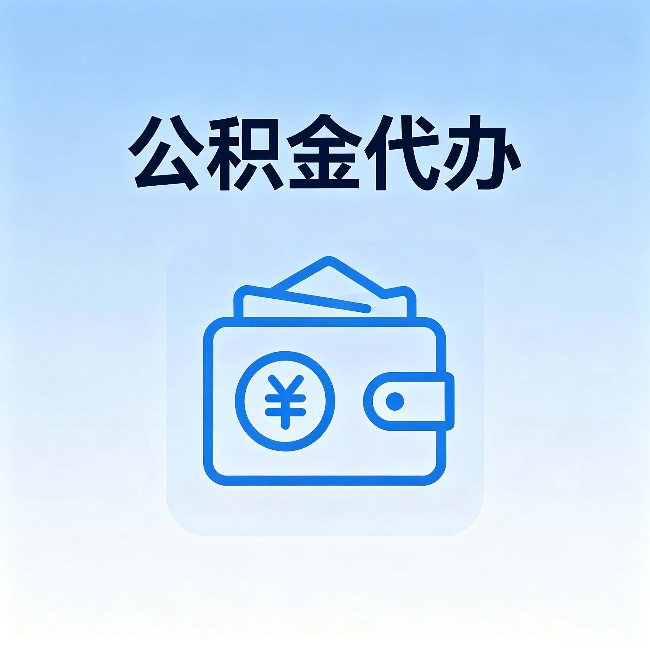 佳木斯公积金代办:自己办理和找人办理,中间差了什么