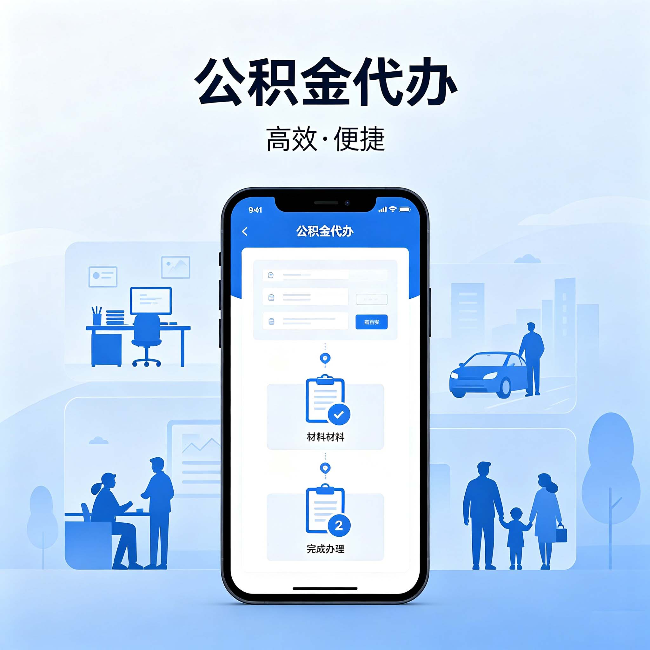 佳木斯公积金代办:网上攻略那么多,为什么还是办不成