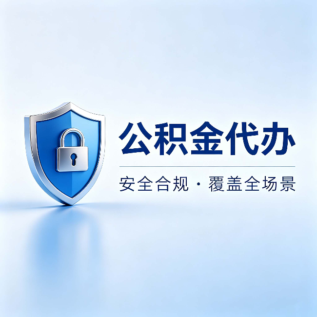 佳木斯公积金代办:十个常见问题,一次性回答
