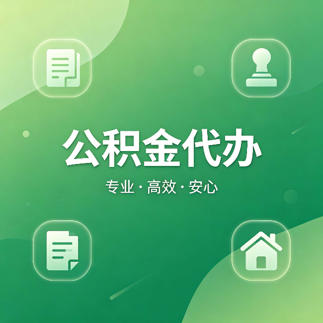 佳木斯公积金代办:为什么有些人找人办了一次,就再也没自己办过