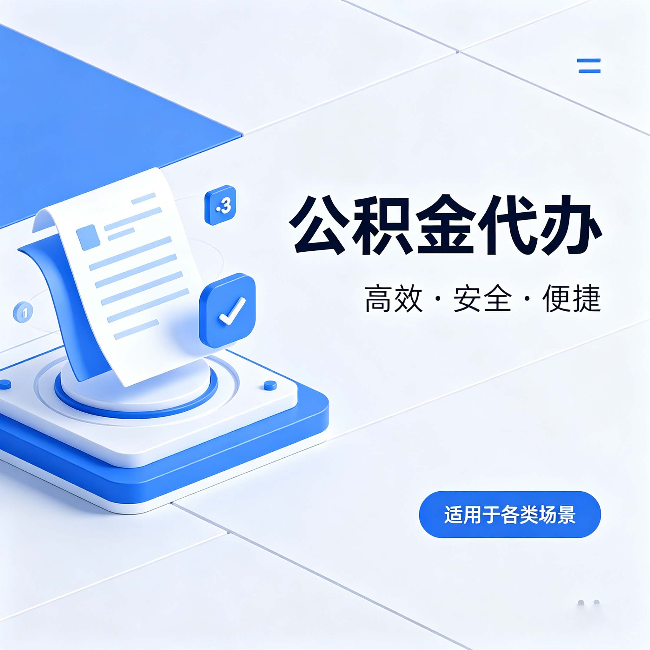佳木斯公积金代办:自己办和找人办的真实对比,一张表看懂