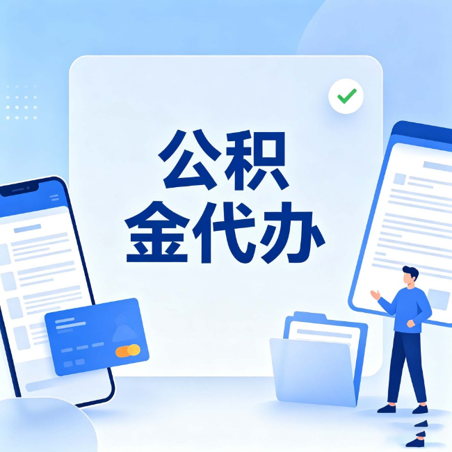 佳木斯公积金代办:办业务时最怕遇到的五种情况