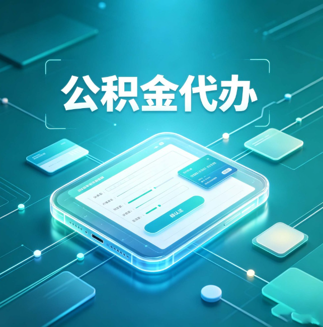 佳木斯公积金代办:正规和不正规的区别