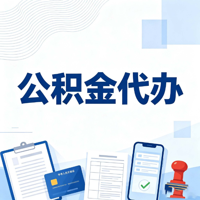 佳木斯公积金代办:遇到这几种情况,自己硬办不如放手